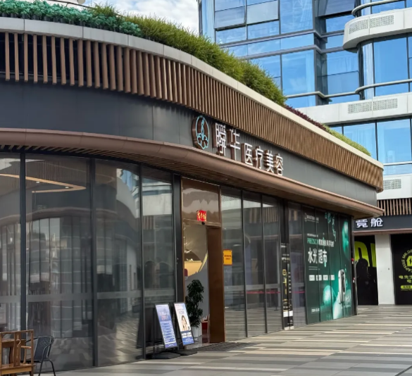 成都瞬华医疗美容门诊部