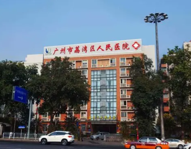 廣州荔灣區(qū)人民醫(yī)院整形美容科地址在哪？廣州市芳村大道中明心路 3 號(hào)二號(hào)大樓二樓，地鐵 1 號(hào)線芳村站 D 口出到院！