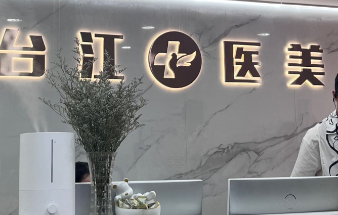 福州台江医院整形科前台