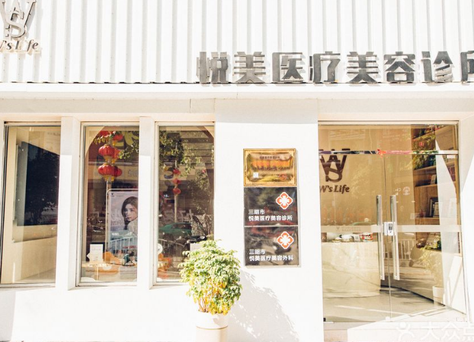 三明市三元區(qū)悅美醫(yī)療美容診所