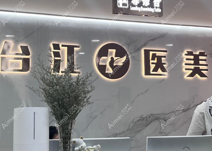 福州台江医院整形科前台