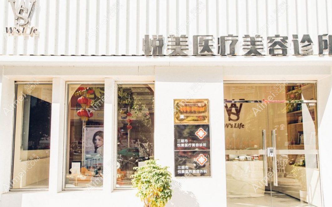 三明市三元区悦美医疗美容诊所门头