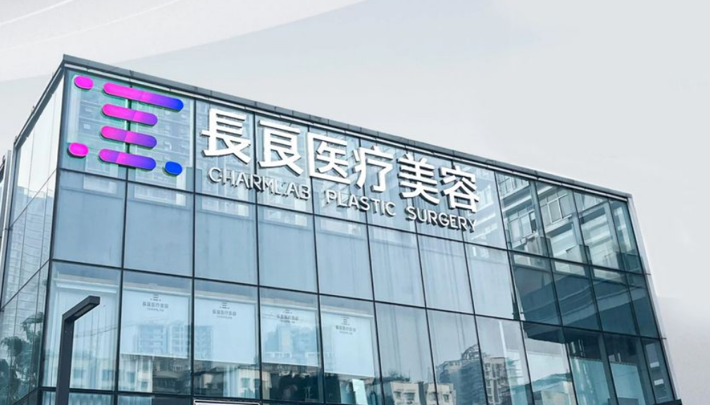 重庆长良医疗美容门诊部