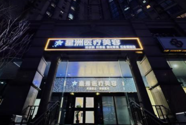 北京星洲醫(yī)療美容診所