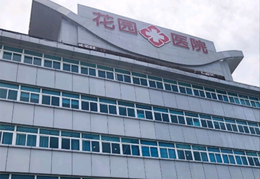 常州花園醫(yī)院私密科