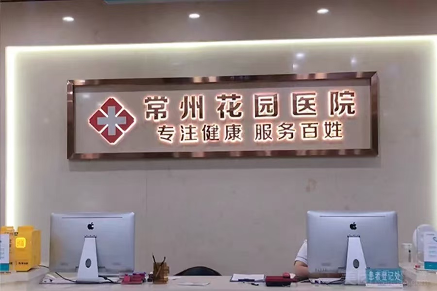 常州花園醫(yī)院私密科醫(yī)生團隊：耐心與專門的實際體現(xiàn)