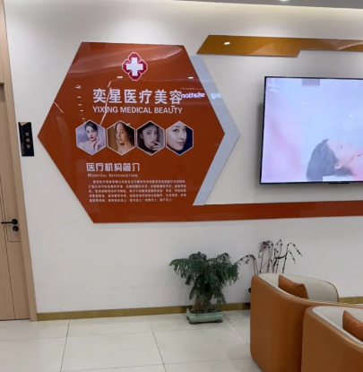 宿遷奕星醫(yī)療美容診所