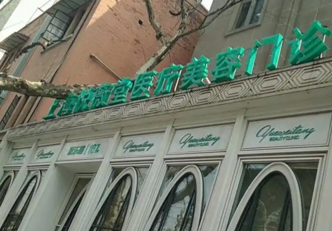 上海蔡跃波医美医院地址找到了！就在徐汇区虹漕南路55号，悦薇堂门诊部，蔡医生本人坐诊！