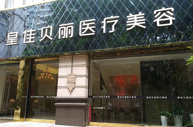 广州天河皇佳贝丽医疗