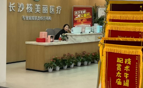 長(zhǎng)沙核美麗醫(yī)療美容