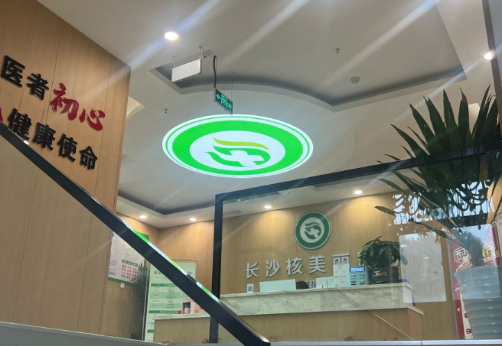 长沙核美丽医疗美容