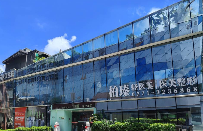南寧柏瑧醫(yī)療美容門(mén)診部