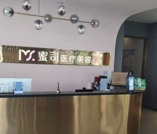 武漢蜜司醫(yī)療美容門診部