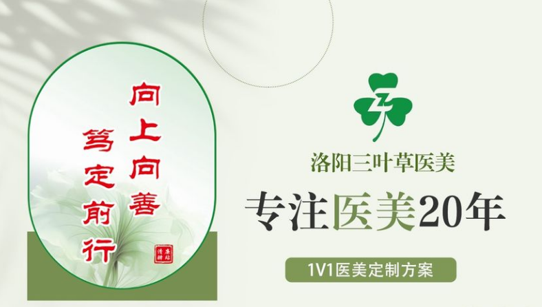 洛阳三叶草医疗美容诊所正规靠谱