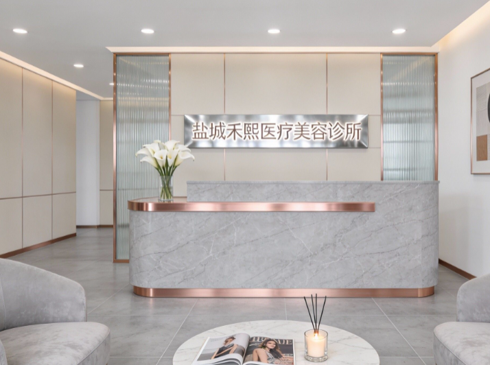 鹽城禾熙醫(yī)療美容診所