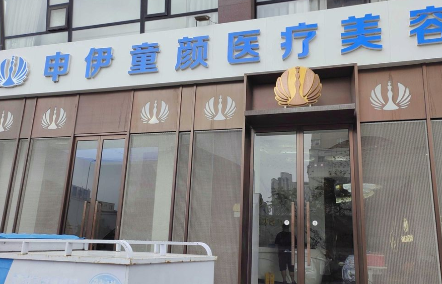 天津申伊童顏醫(yī)療美容門診部