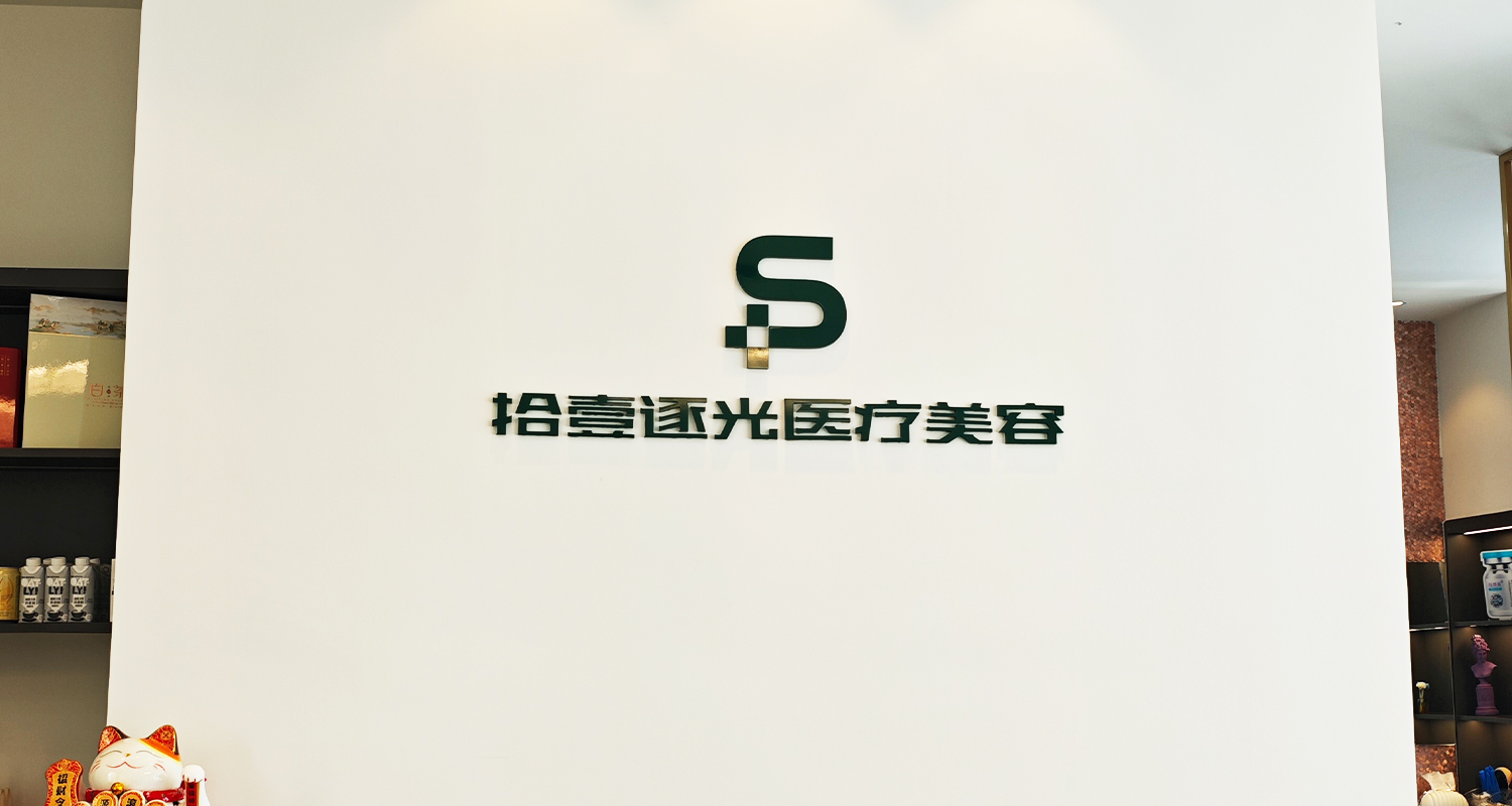 寧波拾壹逐光醫(yī)療美容診所