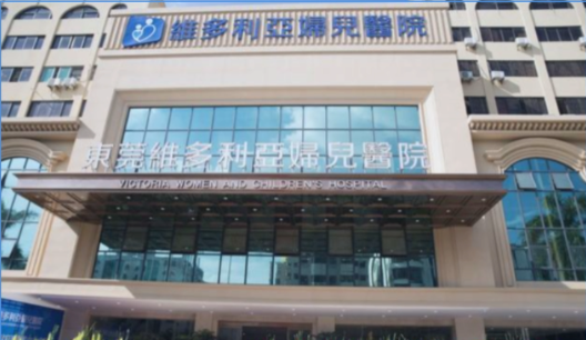   

赶在东莞维多利亚妇儿医院下班前挂号，这份时间表建议收藏