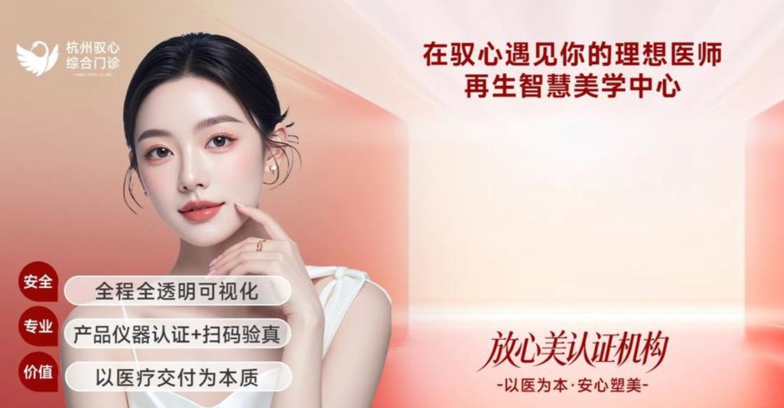 杭州馭心醫(yī)療美容診所