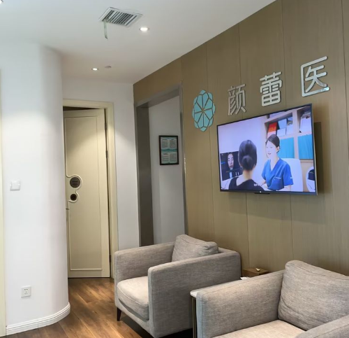 寧波顏蕾醫(yī)療美容診所簡(jiǎn)介