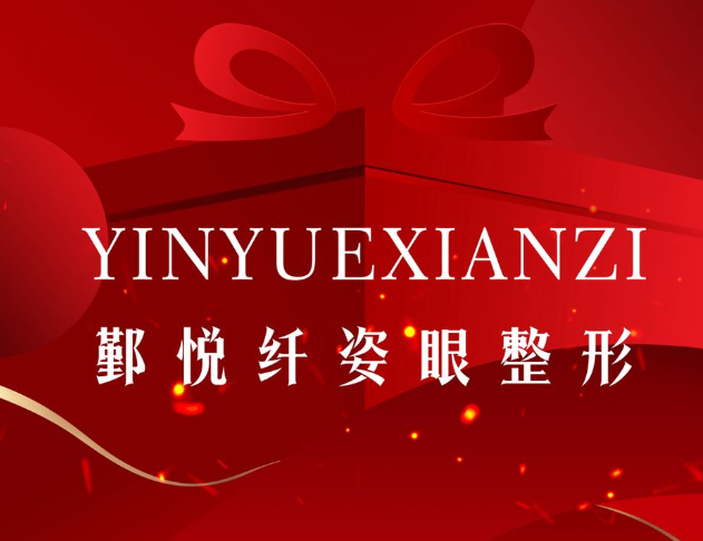 寧波鄞悅纖姿醫(yī)療美容診所