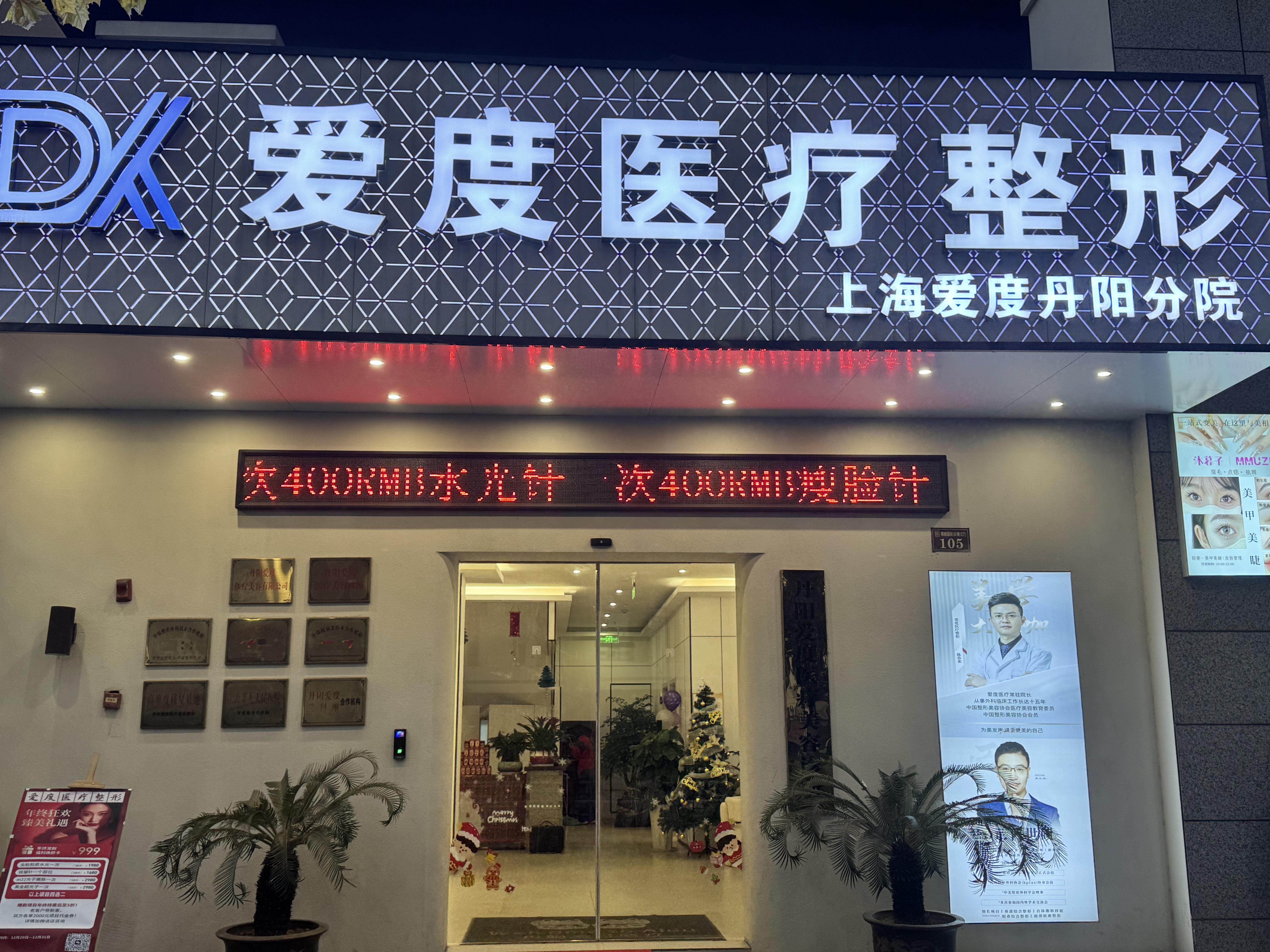 丹阳爱度医疗美容诊所