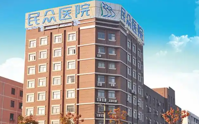 合肥民众医院私密科