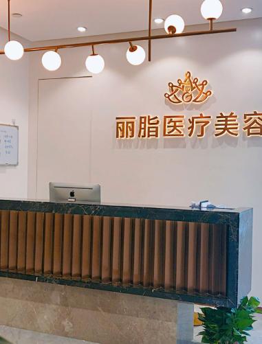 杭州丽脂医疗美容门诊部
