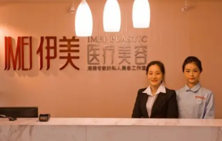 吉林经开伊美医疗美容