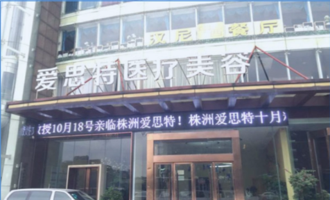 株洲爱思特整形医院