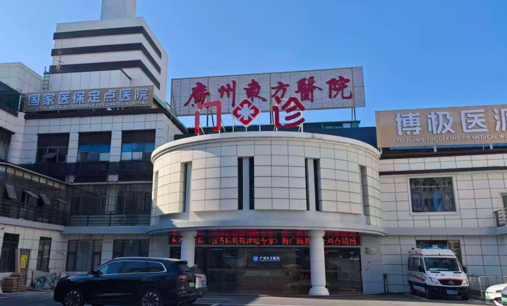 三、廣州東方醫(yī)院疤痕科價格體系