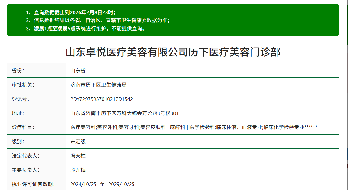济南卓悦医疗美容门诊部