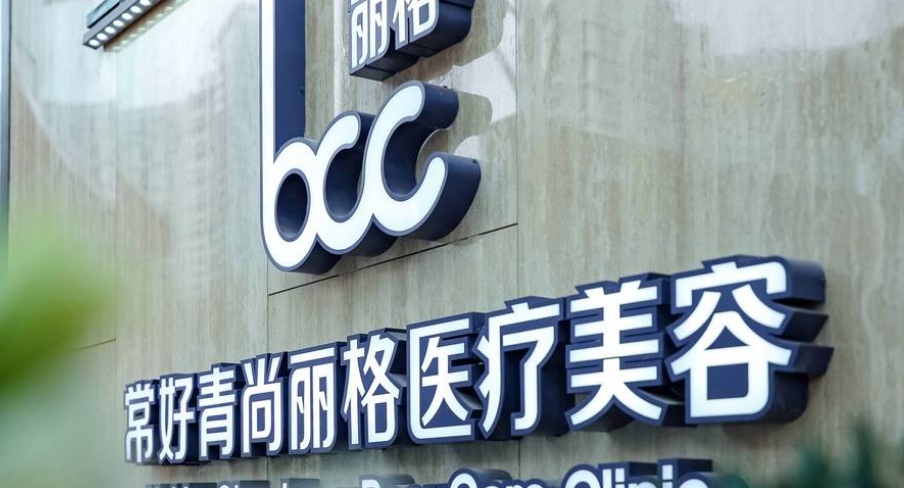 北京常好青尚丽格医疗美容诊所
