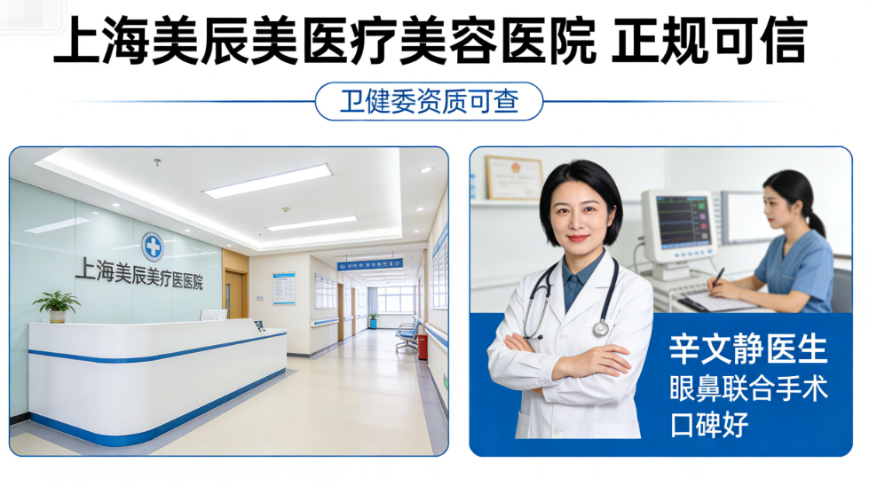 上海美辰美医疗美容医院正规很可信，卫健委资质可查+辛文静医生眼鼻联合手术口碑好！