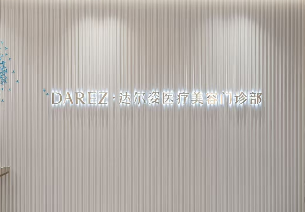 二、上海达尔姿医疗美容抗皱提拉怎么样？核心优势全解析