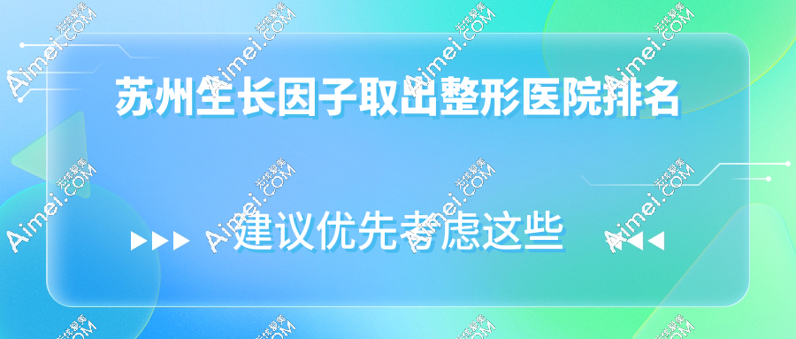 苏州生长因子取出整形医院排名
