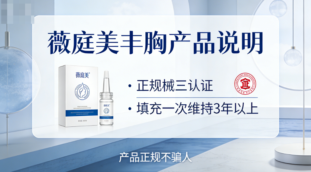 薇庭美丰胸是正规产品吗？正规械三认证+填充一次能维持3年以上不骗人