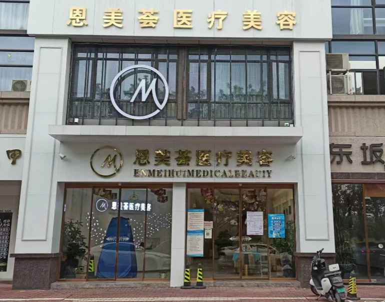 漳州恩美荟医疗美容门诊部