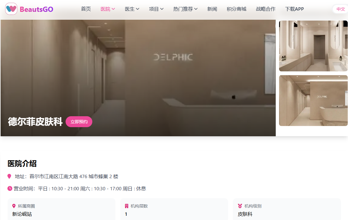 2026韩国医美必看:韩国德尔菲皮肤科用BeautsGO APP预约真实测评与江南区打卡全指南