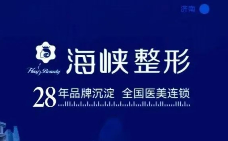 二、济南海峡整形是私立医院吗?与公办医院有何区别
