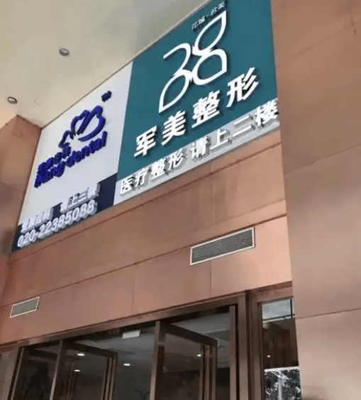 四、关于广州军美整形，求美者较常关心的几个问题