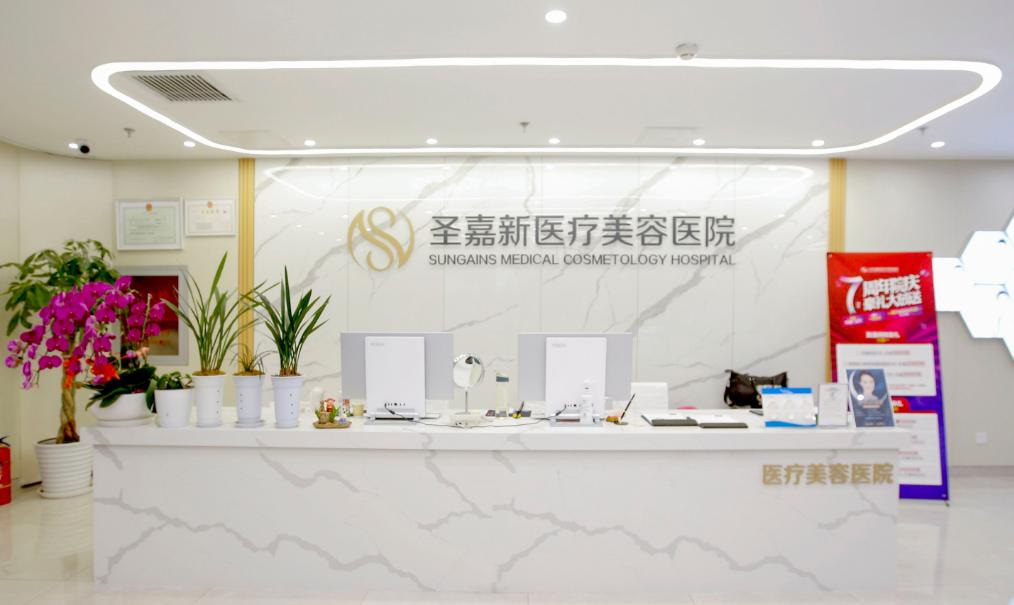 三、北京圣嘉新医疗美容医院正规吗?安全如何保障?