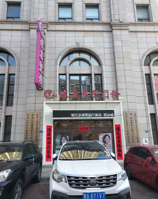 五、在哈尔滨臻美整形做项目,有哪些必须注意的事项与风险提示?