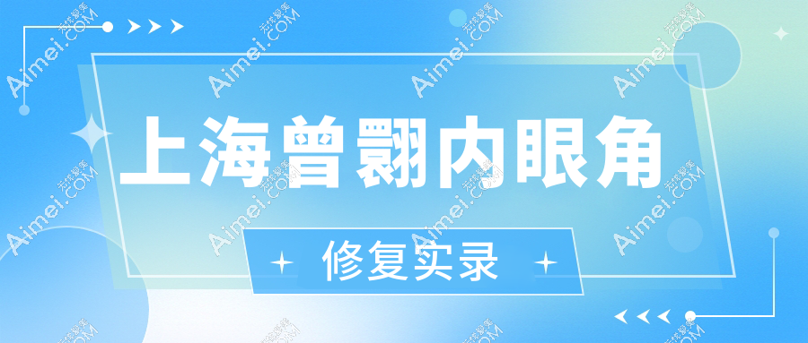 上海曾翾内眼角修复实录
