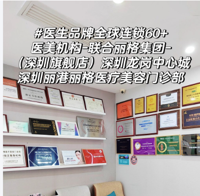 深圳丽港丽格皮肤科“在线填项目秒回可约时段”牛在哪