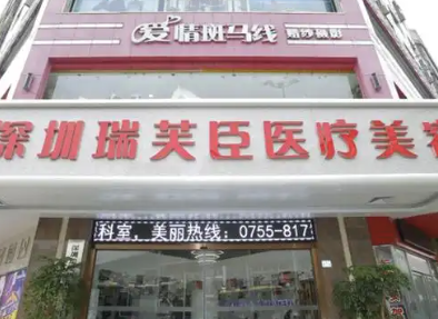 别瞎花钱！深圳瑞芙臣怎么预约？在线填意向秒回可约时段，去美卫士搜“瑞芙臣预约”看近期活动！
