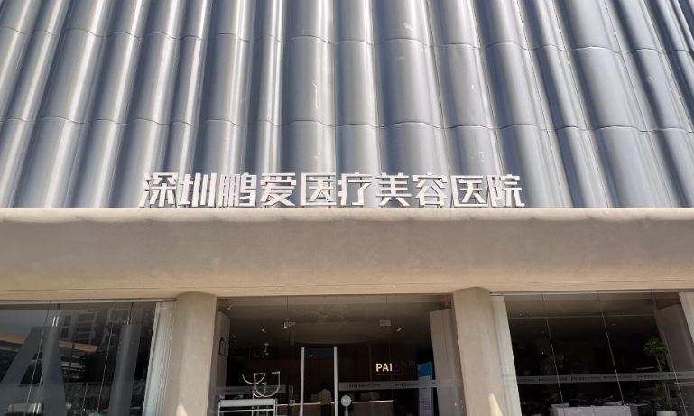 终于搞懂！深圳鹏爱项目价格表？光子800/热玛吉1.8w/眼综合3800起，去美卫士搜“鹏爱价格表”看全项！