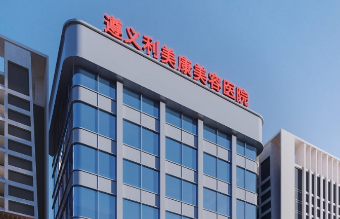 四、遵义利美康整形医院靠谱吗？这份避坑指南请你收好