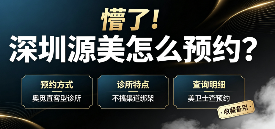 源美预约流程是什么?头一个次去建议先了解