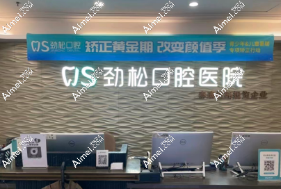 上贝色查劲松口腔矫正价格：各类牙套收费明细 + 分院地址
